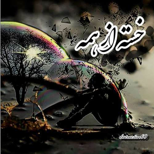 الیاس خسته از همه چیز